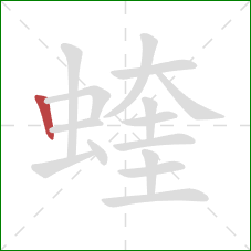蝰的笔顺第1画：竖