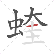 蝰的笔顺第10画：横
