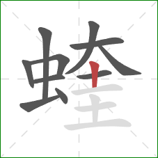 蝰的笔顺第11画：竖