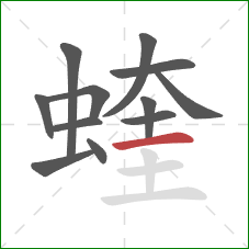 蝰的笔顺第12画：横