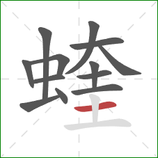蝰的笔顺第13画：横