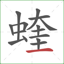 蝰的笔顺第15画：横