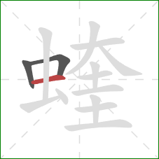 蝰的笔顺第3画：横