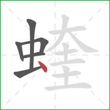蝰的笔顺第6画：点