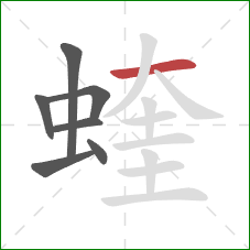 蝰的笔顺第7画：横