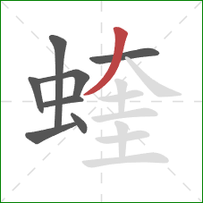 蝰的笔顺第8画：撇