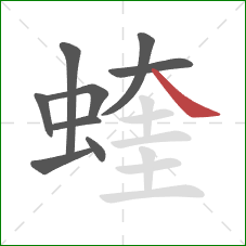 蝰的笔顺第9画：捺