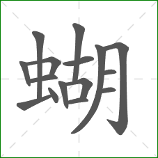 蝴的部首