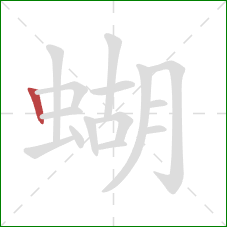 蝴的笔顺第1画：竖