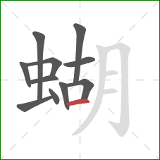 蝴的笔顺第11画：横