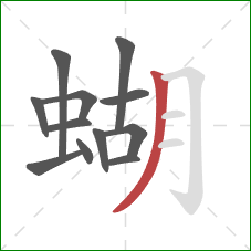 蝴的笔顺第12画：撇