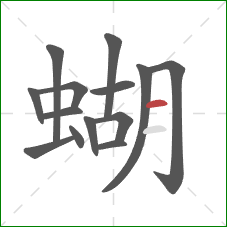 蝴的笔顺第14画：横