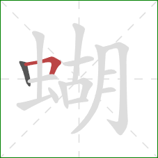 蝴的笔顺第2画：横折