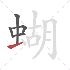 蝴的笔顺第5画：提