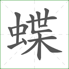 蝶的部首