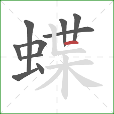 蝶的笔顺第10画：横