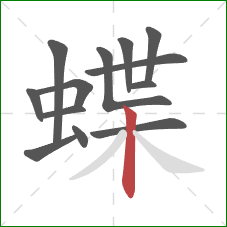 蝶的笔顺第13画：竖