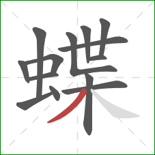 蝶的笔顺第14画：撇