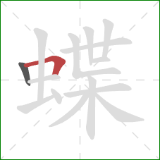 蝶的笔顺第2画：横折