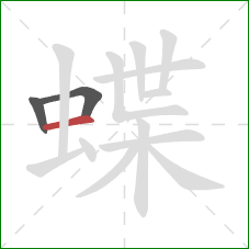 蝶的笔顺第3画：横