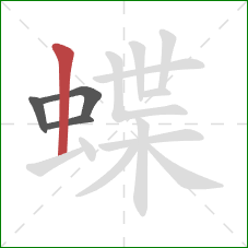 蝶的笔顺第4画：竖