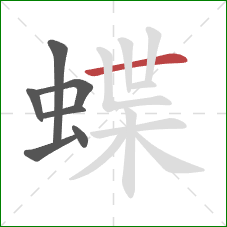 蝶的笔顺第7画：横