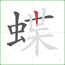 蝶的笔顺第8画：竖