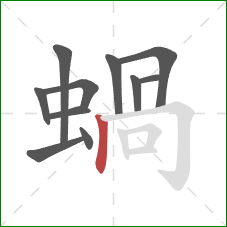 蝸的笔顺第11画：竖