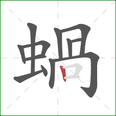 蝸的笔顺第13画：竖