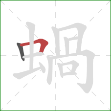 蝸的笔顺第2画：横折