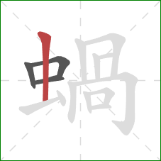 蝸的笔顺第4画：竖