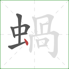 蝸的笔顺第6画：点