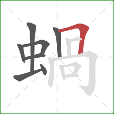 蝸的笔顺第8画：横折