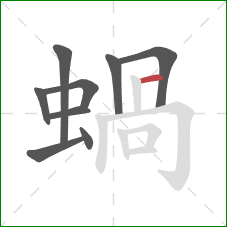 蝸的笔顺第9画：横