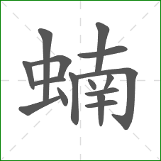 蝻的部首 蝻的部首