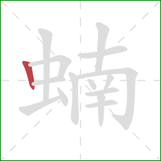蝻的笔顺第1画:竖 蝻的笔顺第1画:竖
