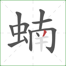 蝻的笔顺第12画:撇 蝻的笔顺第12画:撇