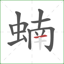 蝻的笔顺第13画:横 蝻的笔顺第13画:横
