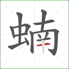 蝻的笔顺第14画:横 蝻的笔顺第14画:横