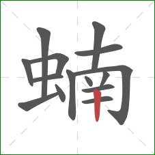 蝻的笔顺第15画:竖 蝻的笔顺第15画:竖