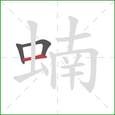 蝻的笔顺第3画:横 蝻的笔顺第3画:横