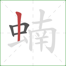 蝻的笔顺第4画:竖 蝻的笔顺第4画:竖