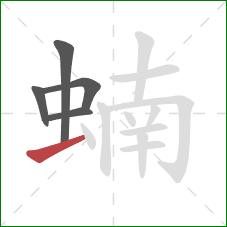 蝻的笔顺第5画:横 蝻的笔顺第5画:横