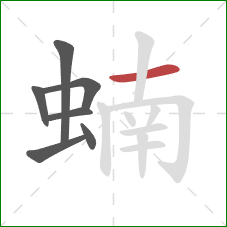 蝻的笔顺第7画:横 蝻的笔顺第7画:横