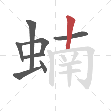蝻的笔顺第8画:竖 蝻的笔顺第8画:竖