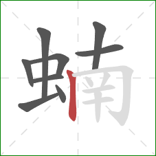 蝻的笔顺第9画:竖 蝻的笔顺第9画:竖