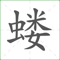 蝼的部首 蝼的部首