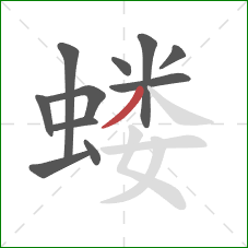 蝼的笔顺第11画:撇 蝼的笔顺第11画:撇