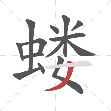 蝼的笔顺第14画:撇 蝼的笔顺第14画:撇