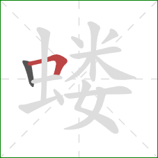 蝼的笔顺第2画:横折 蝼的笔顺第2画:横折